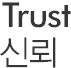 Trust 신뢰