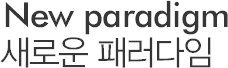 New Paradigm 새로운 패러다임